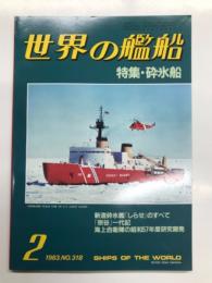世界の艦船: 1983年2月号:No.318号: 特集・砕氷船　