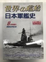 世界の艦船増刊: 日本戦艦史 / 日本駆逐艦史 / 日本巡洋艦史 / 日本潜水艦史 / 日本軍艦史　5冊セット
