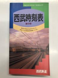 西武時刻表: 第10号: 平成3年12月19日 時刻改正号