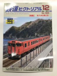 鉄道ピクトリアル: 2016年12月号:No.925: 特集・キハ40系(Ⅱ)
