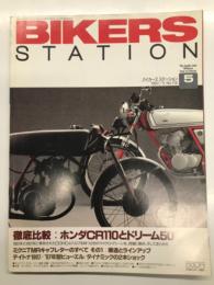 バイカーズステーション: 1997年5月号:通巻116号: 徹底比較ホンダCR110とドリーム50 1962年と1997年に発売されたDOHC4バルブを持つ2台のマイクロマシーンを詳細に眺めそして走らせる、ミクニTMRキャブレターのすべて その１ 構造とラインアップ、デイトナ1997、'97年型ビューエル、ダイナミックの2本ショック　