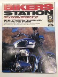 バイカーズステーション: 1999年5月号 通巻140号: 特集・GSX1300R隼とW650のすべて