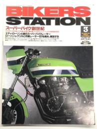 バイカーズステーション: 2000年3月号:通巻150号: 特集・スーパーバイク創成期　