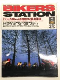 バイカーズステーション: 2002年5月号 通巻176号: 特集・中古車による無限の2輪車体験