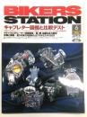 バイカーズステーション: 2002年6月号 通巻177号: 特集・キャブレター図鑑と比較テスト:日伊英米の代表的キャブレター/Z1によるキャブレター4種比較/
デイトナのキャブたち/初心者向け分解講座 ほか