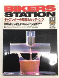 バイカーズステーション: 2003年3月号 通巻186号: 特集・キャブレターの原理とセッティング:超簡単原理解説/だれにでもできるFCRのセッティング法/4連負圧キャブの分解と組み立て ほか