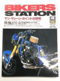 バイカーズステーション: 2003年4月号:通巻187号: マン・マシーン・ポイントの研究　ホンダCB1300スーパーフォア　他
