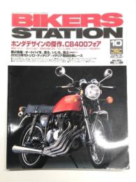 バイカーズステーション: 2003年10月号 通巻193号: 特集・ホンダデザインの傑作、CB400フォア:開発ヒストリー/各モデル紹介/実車を詳細に見る/メカニズム解説 ほか