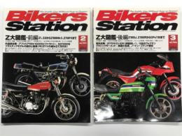 バイカーズステーション: 2004年2月号 通巻197号: 特集・Z大図鑑 前編: Z1、Z2からZ1000MkⅡ、Z750FXまで / 2004年3月号 通巻198号: 特集・Z大図鑑 k後編: Z1000J、Z1000RからGPｚ1100まで　2冊セット