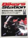 バイカーズステーション:2005年9月号 通巻216号: 特集・油冷GSX-R750/1100大図鑑