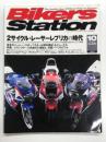バイカーズステーション: 2006年10月号 通巻229号: 特集 2サイクル・レーサーレプリカの時代: ホンダNSR250R SE/ヤマハTZR250SPR/スズキRGV-Γ250SPの3台徹底比較