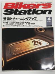 バイカーズステーション: 2008年4月号 通巻247号: 特集・整備とチューニングアップ