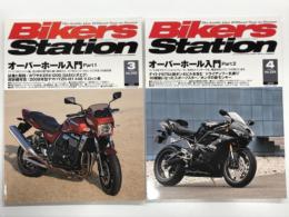 バイカーズステーション:  2009年3月号 通巻258号: 特集・オーバーホール入門Part1 / 2009年4月号 通巻259号: 特集・オーバーホール入門Part2　2冊セット