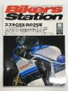 バイカーズステーション: 2009年8月号 通巻263号: 特集・スズキGSX-Rの25年