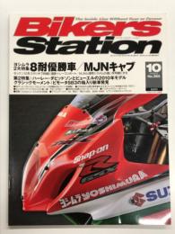バイカーズステーション: 2009年10月号 通巻265号: ヨシムラ2大特集・8耐優勝車/MJNキャブ