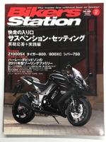 バイカーズステーション: 2011年1月号 通巻280号: 特集・快走の入り口 サスペンションセッティング1 / 2011年2月号 通巻281号: 特集・快走の入り口 サスペンションセッティング2 質疑応答＋実践編 / 2011年3月号 通巻282号: 特集・快走の入り口 サスペンションセッティング3 言葉の意味＋車両の問題＋ライダーチューン　3冊セット