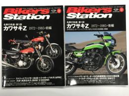 バイカーズステーション: 2012年8月号 通巻299号: 特集・カワサキZ 1972-1985 前編 / 2012年9月号 通巻300号: 特集・カワサキZ 1972-1985 後編:Z1000J、ローソン・レプリカ、GPz1100らを詳細に解説　2冊セット