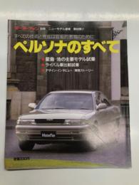 モーターファン別冊 ニューモデル速報 第66弾: ペルソナのすべて