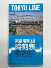 東急電車全線標準時刻表: 第9号: 平成7年2月改正