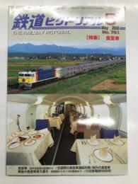 鉄道ピクトリアル: 2005年5月号:No.761: 特集・食堂車