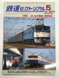 鉄道ピクトリアル: 2009年5月号:通巻818号: 特集 思い出の郵便・貨物輸送