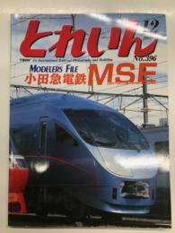 とれいん 2007年12月号 No.396: 特集・小田急電鉄MSE