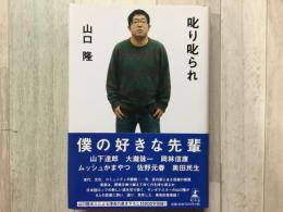 叱り叱られ