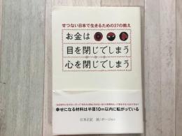 お金は目を閉じてしまう心を閉じてしまう
ーせつない日本で生きるための27の教えー