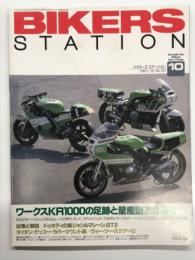 バイカーズステーション: 1997年10月号:通巻121号: 特集・ワークスKR1000の足跡とZの進化