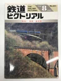 鉄道ピクトリアル 1997年8月号 No.641 特集・惜別 碓氷峠