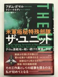 米軍極秘特殊部隊 ザ・ユニット: テロの激戦地で戦い続けた隊員の手記