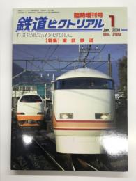 鉄道ピクトリアル 2008年1月臨時増刊号 No.799 特集・東武鉄道