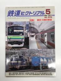 鉄道ピクトリアル: 2013年5月号:通巻875号: 特集 横浜・川崎の鉄道