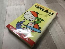 少年野球狂に捧げる本  指導者・親の悩みから必勝テクニックまで Kosaido books