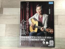 フィンガースタイル・ギターの全知識  CD付