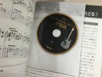フィンガースタイル・ギターの全知識  CD付