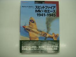 スピットファイアMk5のエース : 1941-1945