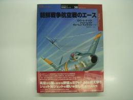 朝鮮戦争航空戦のエース