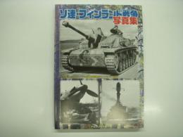 ソ連・フィンランド戦争写真集