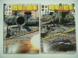 TANK vs TANK COMBAT: 戦車対戦車 コンバット2 / 戦車対戦車 コンバット3