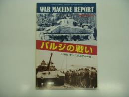 PANZER臨時増刊: ウォーマシン・レポート 2: バルジの戦い