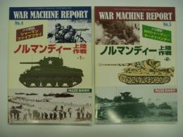 PANZER臨時増刊: ウォーマシン・レポート 4: ノルマンディー上陸作戦1 / ウォーマシン・レポート 5: ノルマンディー上陸作戦2　2冊セット