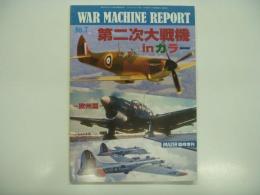 PANZER臨時増刊: ウォーマシン・レポート 7: 第二次大戦機 in カラー 欧州編