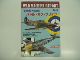 PANZER臨時増刊: ウォーマシン・レポート 16: 英独航空決戦 バトル・オブ・ブリテン