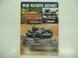 PANZER臨時増刊: ウォーマシン・レポート 27: 第二次大戦後のソ連軍戦車