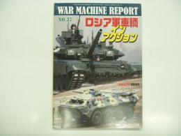 PANZER臨時増刊: ウォーマシン・レポート 37: ロシア軍車輌 イン アクション