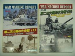 PANZER臨時増刊: ウォーマシン・レポート 39: 第二次大戦の大作戦1 / ウォーマシン・レポート 41: 第二次大戦の大作戦2　2冊セット