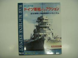 PANZER臨時増刊: ウォーマシン・レポート 14: 第二次大戦 ドイツ軍艦 イン アクション: 主な海戦と参加艦艇のメカニズム