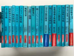 朝日ソノラマ 航空戦史: 新戦史シリーズ: 18冊セット　朝鮮戦争空戦史 / 局地戦闘機「雷電」 / 本土防空戦 / ドイツ戦車軍団・上 / ドイツ戦車軍団・下 / クルクス大戦車戦 / 戦略空軍 / 急降下爆撃 / 編隊飛行 / 戦うスピットファイア / ファイターパイロット / ドイツ機甲師団 / 続ドイツ空軍戦記 / 続戦闘機対戦闘機 / ベトナム、地対空 / 英仏海峡の空戦 / 超・空の要塞B-29 / 湾岸戦争 兵器ハンドブック