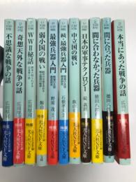 光人社NF文庫: 11冊セット　中立国の戦い: スイス、スウェーデン、スペインの苦難の道標 / 間に合わなかった兵器: もう一つの第二次世界大戦 / 間に合った兵器: 戦争を変えた知られざる主役 / 日本の軍事テクノロジー: 技術者たちの太平洋戦争 / 本当にあった戦争の話: 不思議な戦場の出来事50話 / 不思議な戦争の話: 本当にあった戦場の出来事40話 / 奇想天外な戦争の話: 信じられない戦場の出来事40話 / WWⅡ秘話: 戦争の知られざる出来事11話 / 弱小国の戦い: 欧州の自由を求める被占領国の戦争 / 最強兵器入門: 戦場の主役徹底研究 / 続・最強兵器入門: 戦場の主役徹底研究